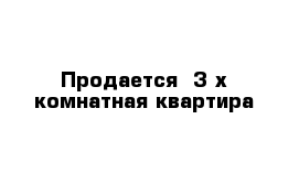 Продается  3-х комнатная квартира